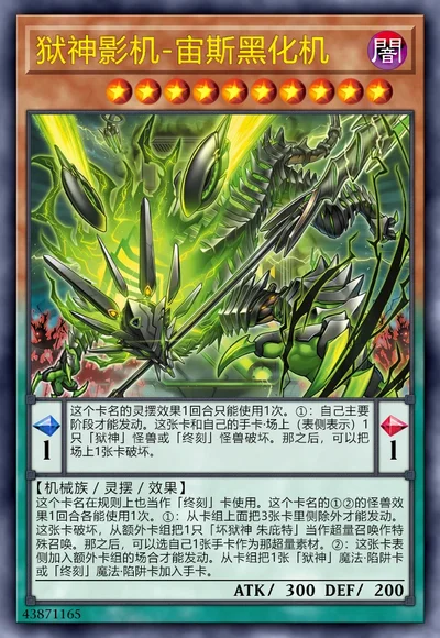 狱神影机-宙斯黑化机