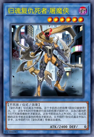 归魂复仇死者·屠魔侠