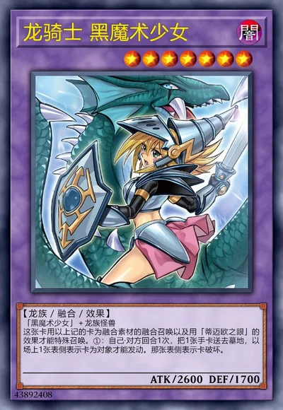 龙骑士 黑魔术少女