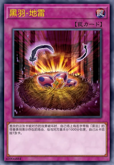 黑羽-地雷