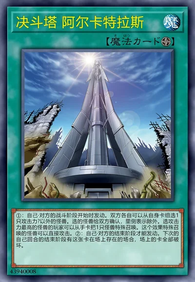 决斗塔 阿尔卡特拉斯