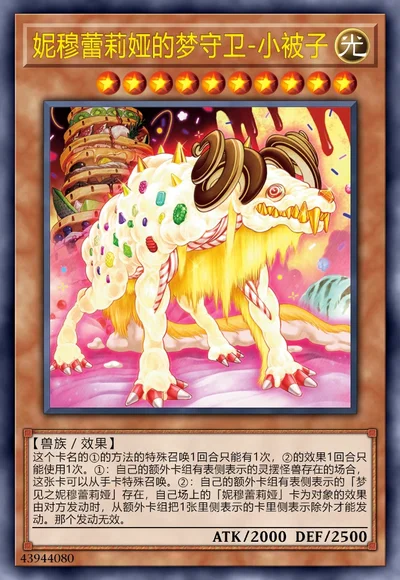 妮穆蕾莉娅的梦守卫-小被子