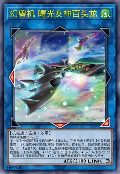 幻兽机 曙光女神百头龙