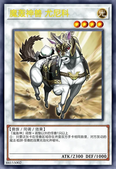 魔轰神兽 尤尼科