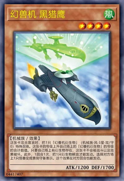 幻兽机 黑猎鹰