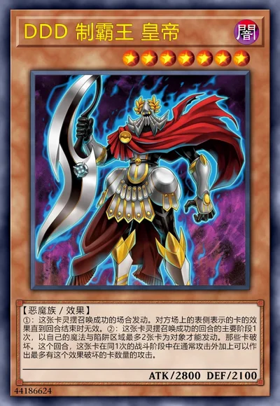 DDD 制霸王 皇帝