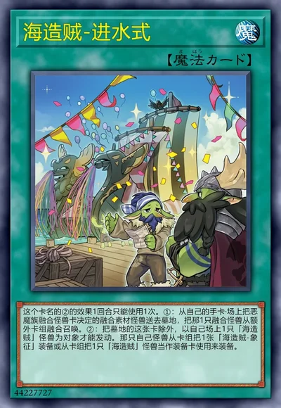 海造贼-进水式
