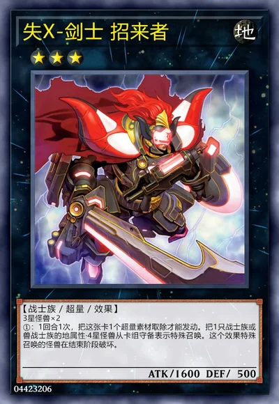 失X-剑士 招来者