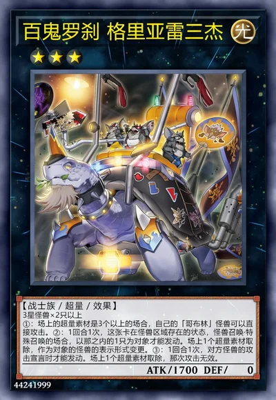 百鬼罗刹 格里亚雷三杰