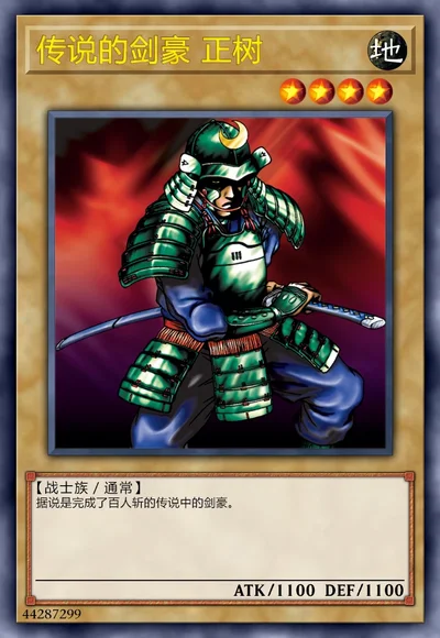 传说的剑豪 正树