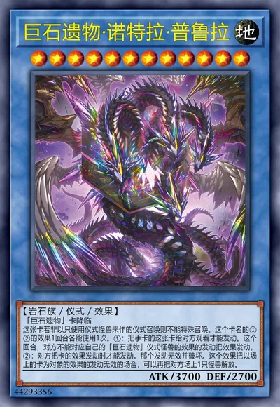 巨石遗物·诺特拉·普鲁拉