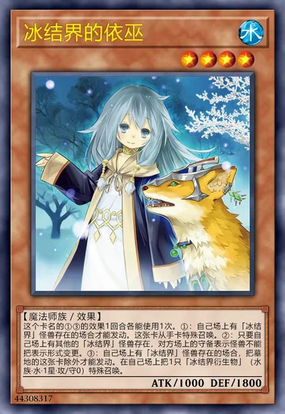 冰结界的依巫