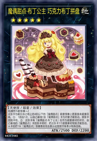 魔偶甜点·布丁公主 巧克力布丁拼盘