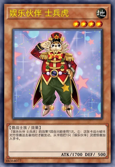 娱乐伙伴 士兵虎