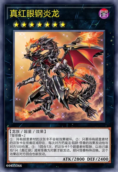 真红眼钢炎龙