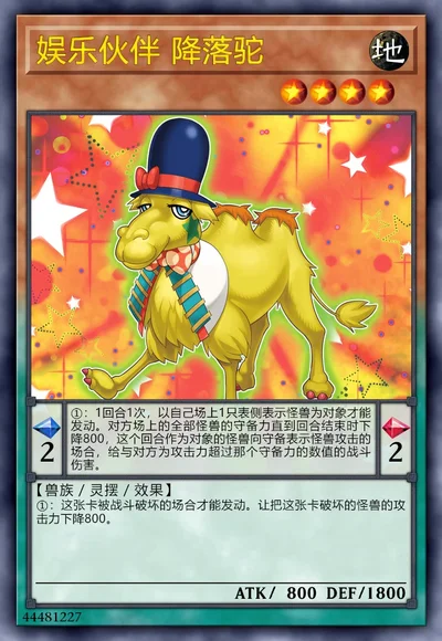 娱乐伙伴 降落驼