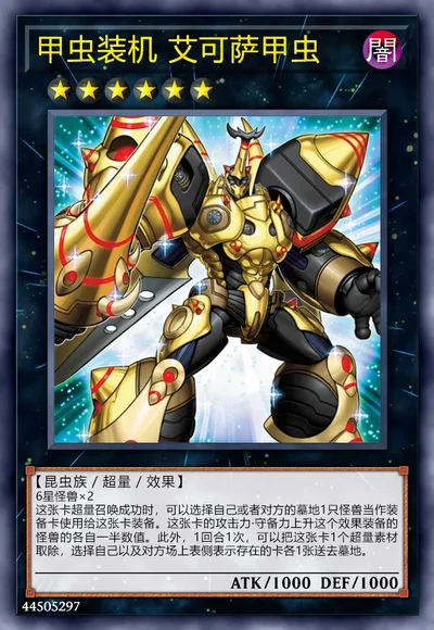 甲虫装机 艾可萨甲虫