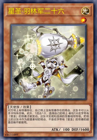 星圣·羽林军二十六