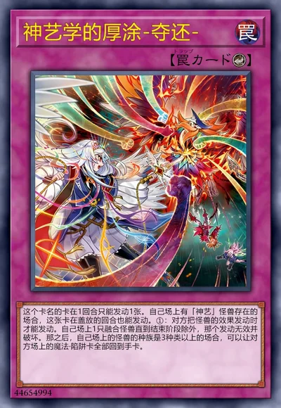 神艺学的厚涂-夺还-