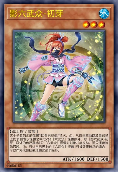 影六武众-初芽