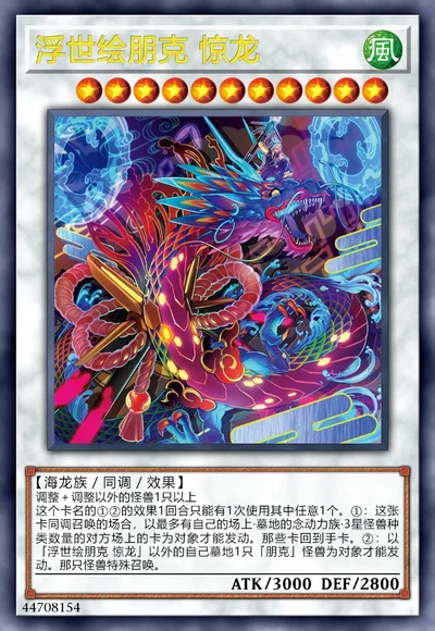 浮世绘朋克 惊龙