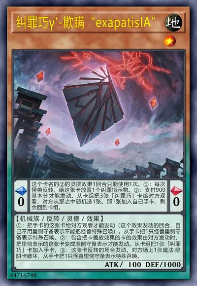 纠罪巧γ'-欺瞒“exapatisIA”