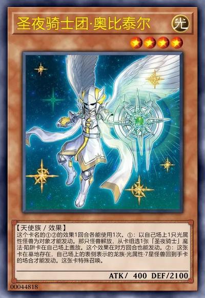 圣夜骑士团·奥比泰尔