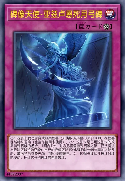 碑像天使-亚兹卢恩死月弓碑