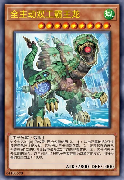 全主动双工霸王龙