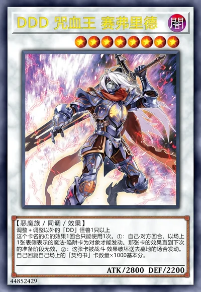 DDD 咒血王 赛弗里德