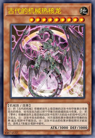 古代的机械热核龙