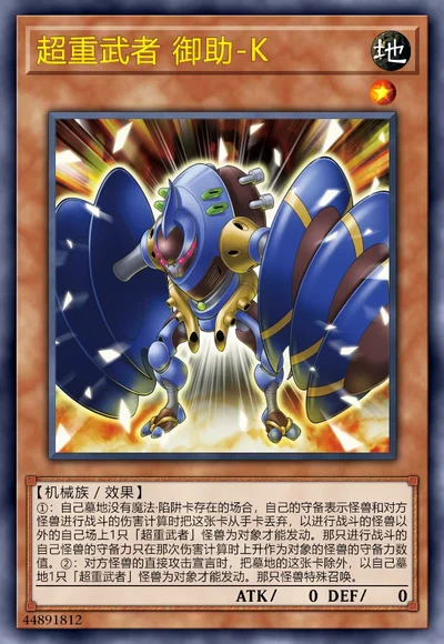 超重武者 御助-K