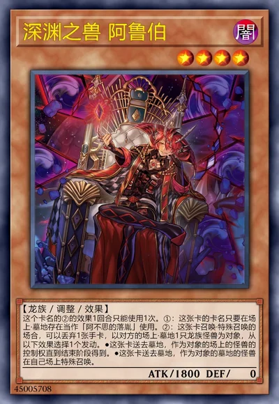 深渊之兽 阿鲁伯