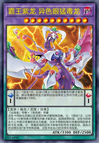 霸王紫龙 异色眼猛毒龙