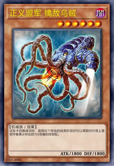 正义盟军 擒敌乌贼