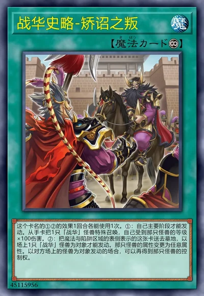 战华史略-矫诏之叛