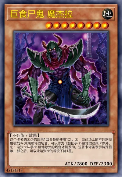 巨食尸鬼 魔杰拉