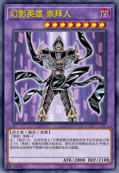幻影英雄 崇拜人