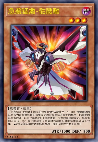 急袭猛禽-骷髅雕