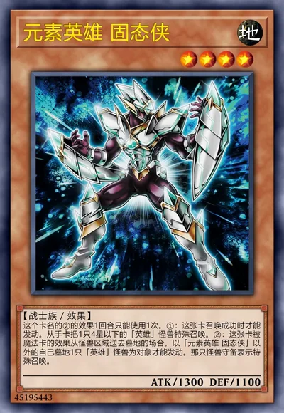 元素英雄 固态侠