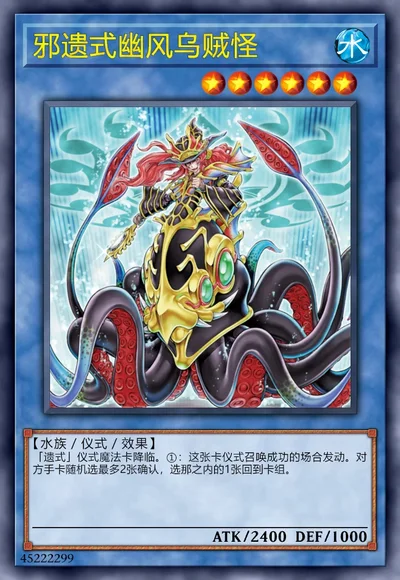 邪遗式幽风乌贼怪