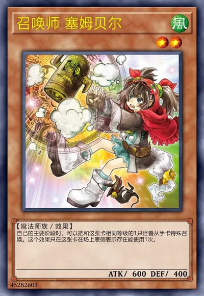 召唤师 塞姆贝尔
