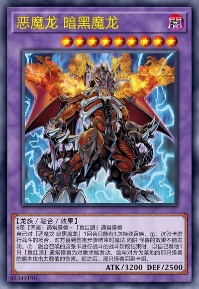 恶魔龙 暗黑魔龙