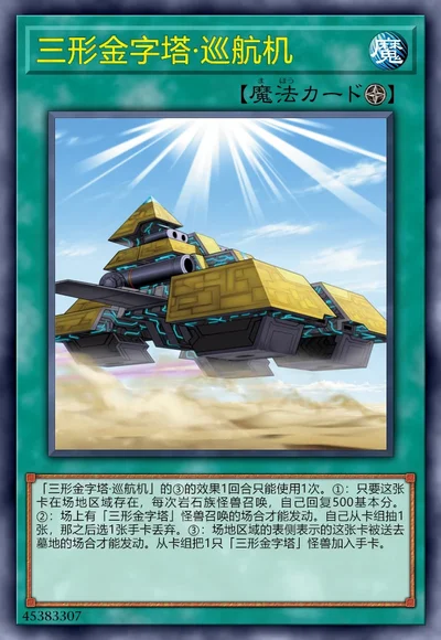 三形金字塔·巡航机