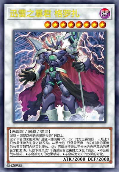 迅雷之暴君 格罗扎