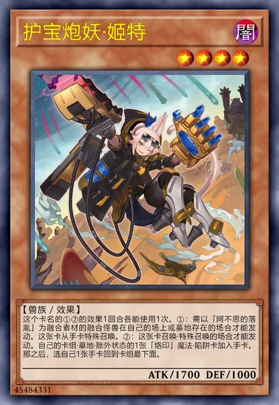 护宝炮妖·姬特