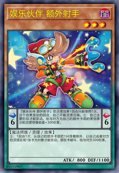 娱乐伙伴 额外射手