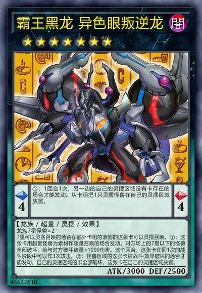 霸王黑龙 异色眼叛逆龙