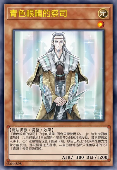 青色眼睛的祭司