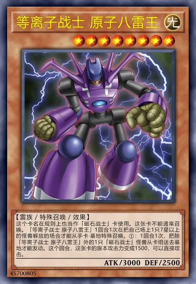 等离子战士 原子八雷王